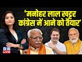 'Manohar Lal Khattar Congress में आने को तैयार, | PM modi | Rahul Gandhi | BJP |Pawan Khera |#dblive