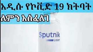 አዲሱ ሩሲያ ሰራሹ  የኮቪድ 19 ክትባት