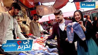 Afghan Shopping Special of Eid Fitr - EP 79 /  چی بخریم؟ - ویژه عید سعید فطر - قسمت ۷۹