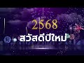 สวัสดีปีใหม่ 2568