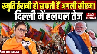 Smriti Irani may become Delhi New CM: दिल्ली में स्मृति ईरानी के सीएम बनने की संभावना | Manoj Tiwari