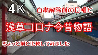 4K【浅草】ちょっと前の浅草と今の浅草を比較してみた 雷門 伝法院通り 仲見世通り 雷門通り 緊急事態宣言解除前日