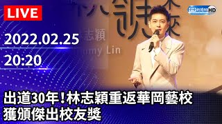 【LIVE直播】林志穎出道30年獲傑出校友 被爆高中黑歷史0分成績單遭挖出｜2022.02.25  @ChinaTimes