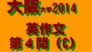 大阪大学　２０１４　前期日程　英語　第４問（C）　英作文の思考プロセス