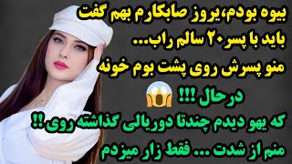 داستان واقعی:💥بی نهایت جذاب وشنیدنیه!:منو پسر صابکارم روی پشت بوم خونه در حال..که یهو!!