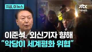 이준석, 외신 기자들 향해 영문 메시지 \