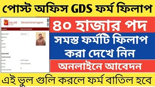 Post Office GDS Online Apply form fill up 2023 | Wb circle form fill up 2023 | Post office job 2023