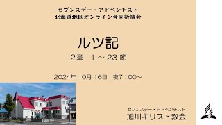 北海道地区オンライン合同祈祷会（2024年10月16日）