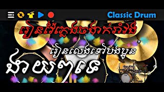 រៀនស្គរចង្វាក់រាំវង់ ងាយៗ Learn to play style khmer on the phone By classic Drum Lesson2