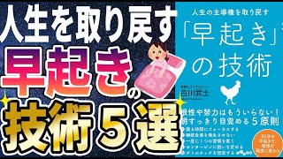 【ベストセラー】「人生の主導権を取り戻す「早起き」の技術」を世界一わかりやすく要約してみた【本要約】