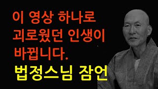 이 영상 하나로 괴로웠던 인생이 바뀝니다. 법정스님 잠언