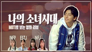 [이 시국 리뷰어들] 1화: MBTI 유형별로 리뷰하는 로맨스 영화 ‘나의 소녀시대’ / 영화리뷰 / 스포주의