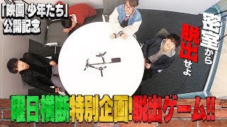 美 少年【「映画 少年たち」公開記念】曜日横断特別企画！脱出ゲーム