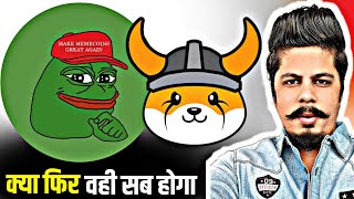 क्या फिर वही सब होगा | Pepe \u0026 Floki Inu