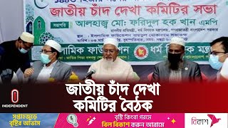 সন্ধ্যা ৭টায় বৈঠকে বসছে জাতীয় চাঁদ দেখা কমিটি || Moon Sighting Committee | Independent TV