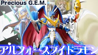 【デジモン】Precious G.E.M.アルフォースブイドラモン開封＆レビュー！【フィギュア】