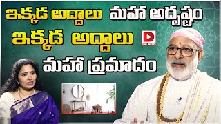 ఇక్కడ  అద్దాలు మహా అదృష్టం || Wonders with Mirrors || Vastu Tips || Jai Hindu