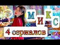 МИКС из 4 сериалов 💕❤️🍿 1000 слов, баллы, особая способность, сердцебиения 🫀