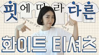 여름필수템 ㅣ핏에 따라 스타일이 달라지는 화이트 티셔츠🥼! 스타일링 팁부터 제품추천까지 모두 대방출 👀😎