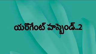 యరొగేంట్ హస్బెండ్ !!EP-2లవ్,రోమాంటి ఫన్నీ స్టోరీ