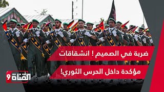 بدايات مشجعة لحدوث انشقاقات كبيرة داخل الجيش الإيراني!ماذا لو حدث ذلك ؟