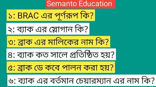 Brac ngo job exam question।।barc exam preparation।।