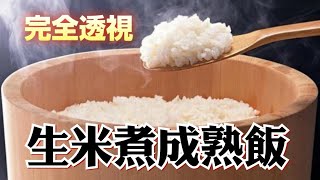 【完全透視】生米煮成熟飯 | 豊西吉島