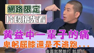 黃益中一輩子的痛！卑躬屈膝還是不逃跑...【新聞挖挖哇】