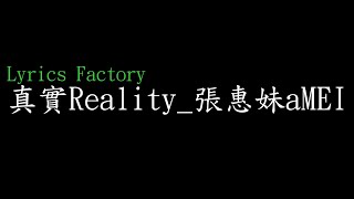 [Lycric Factory繁歌詞]真實Reality_張惠妹aMEI