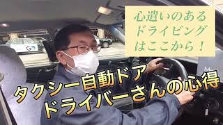 意外と知らない？ タクシーの自動ドアのしくみと注意点／わかばタクシー