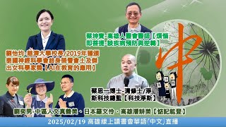 20250219 中文(華語)直播_高雄線上讀書會-人醫會蔡坤寶醫師＆梁欣伶\u0026清修士/淨斯科技總監蔡思一＆人文真善美劉奕男、羅文伶、潘耕美＆慈濟大學校長/2019年獲頒泰國神經科學會終身榮譽會士劉怡均