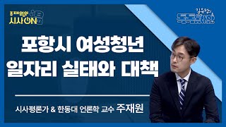 [주재원의 시사ON(溫)] 2024.09.24 포항시 여성청년 일자리 실태와 대책