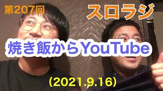 スロラジ第207回　焼きめしからyoutube　「音楽」と「健康」等をテーマに２人の男性保健師が織りなす、ただの雑談。