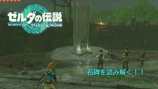 【ゆっくり実況】旧ハイラル文字で書かれた石碑の謎を読み解く！♯１５【ゼルダの伝説ティアーズオブザキングダム】
