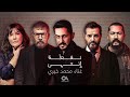 Mouhamad Khairy - Nokta Ntaha Theme Song (Ramadan 2024) | محمد خيري - شارة مسلسل نقطة انتهى