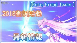 【Fate/Grand Order】2018聖誕活動、情報分析+活動了解【雷槍】