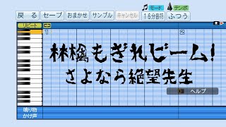 【パワプロ2018】応援曲　林檎もぎれビーム!　【さよなら絶望先生】