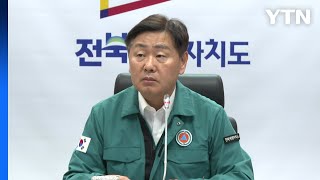 전북도 긴급 대책 회의...\