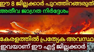 ഈ 8 ജില്ലക്കാർ പുറത്തിറങ്ങരുത് അതീവ ജാഗ്രത നിർദ്ദേശം. കേരളത്തിൽ പ്രത്യേക സാഹചര്യം.