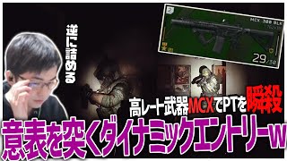 高レート武器MCX!!意表を突くダイナミックエントリーでパーティーを瞬殺ｗ