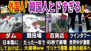 【海外の反応】79億人「韓国人ヤバすぎるよ。。。」あり得ない倒壊を披露した韓国建築7選 「日本製にしておけば。。。」【ゆっくり解説】