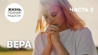 Вера | Часть 3 | Джойс Майер