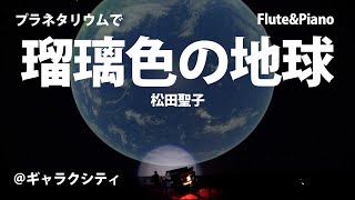 【#フルート】プラネタリウムで「瑠璃色の地球」松田聖子【演奏してみた】#flute