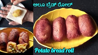 ಆಲೂ ಬ್ರೆಡ್ ರೋಲ್ / Potato bread roll / ಸಂಜೆ ತಿಂಡಿ / Evening snacks