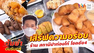 ต้มยำอมรินทร์ เสิร์ฟความอร่อย ร้าน สถานีปาท่องโก๋ โชคชัย4