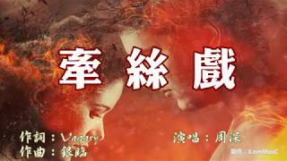 《 牽絲戲 》 周深 Zhou Shen || 是你吻開筆墨 染我眼角珠淚....蘭花指捻紅塵似水