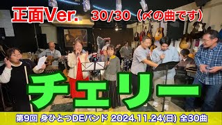 【正面Ver.】チェリー／スピッツ「第9回 身ひとつDEバンド」2024/11/24(日)開催。30曲目〆の曲です！全30曲を全てアップします。  #音楽酒場明日があるさ No.1538