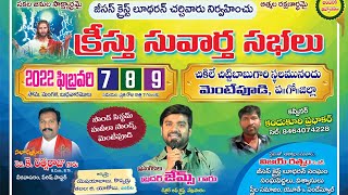 క్రీస్తు సువార్త సభలు॥మెంటేపూడి॥08/02/2022॥MSGBY BRO.P.JAMES