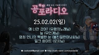 [무편집] 25/02/02 세상 모든 기묘한 이야기｜왓섭! 공포라디오