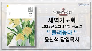 2025-02-14ㅣ돌려놓다: 누가복음 3장 1-14절ㅣ윤천석 담임목사ㅣ마닐라새생명교회 [새벽기도회]